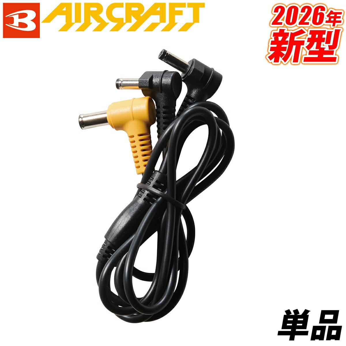 乐天商城 - BURTLE バートル 2026年新商品 AC10-4 エアークラフト空調作業服用 AC10-4 ファンケーブル 単品 AIRCRAFT KYOCERA 京セラ AC10-3専用