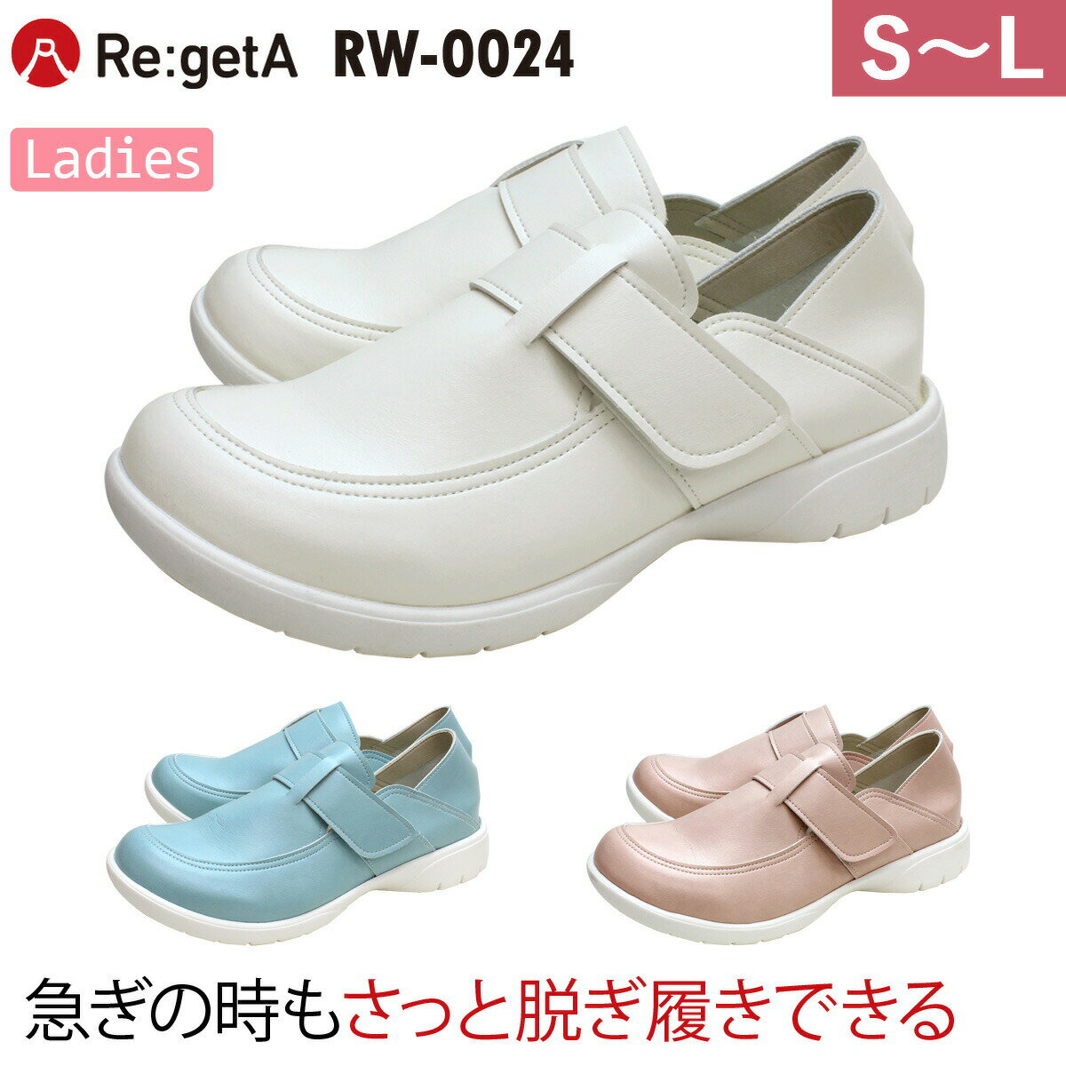 Re:getA リゲッタ 2WAYベルクロシューズ RW-0024 S M L 軽量 日本製 レディース サボ ナースシューズ クリニック 医療 事務 病院 ディーフェイズ