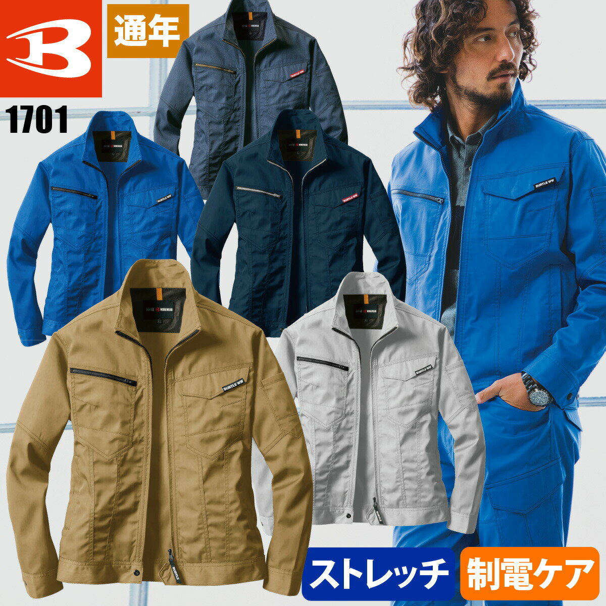 乐天商城 - Burtle バートル ジャケット JIS T8118 制電 ストレッチ 1701 5L 大きいサイズ作業着 作業服 作業用 ブルゾン 定番 通年 秋冬