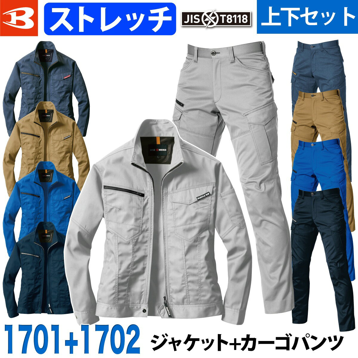 Burtle バートル ジャケット/カーゴパンツ 上下セット JIS T8118 制電 ストレッチ 1701/1702 JIS規格適合の帯電防止作業服 ベーシックなデザインでありながら、細身のレイザーシルエットがおしゃれな作業服。 JIS T8118適合の製品制電対応なので、静電気に敏感な作業現場でも最適です。 コーポレートカラーとして人気の高い「青」のカラーがある作業服です。 伸縮性17％のストレスフリーな着心地を追求したストレッチ素材（日本製） ブルゾン ・野帳(レベルブック)対応ポケット(左・深さ20cm) ・背アームノーフォーク ・袖アームタック ・ウエストボタンアジャスター(脇ゴムなし) ・内ポケット(左) ・スマートフォン収納ループ(右) ・胸ペンさし(左) ・袖ペンポケット(左) カーゴパンツ ・両脇ツインループ ・コインポケット(右) ・ピスフラップ(左・ドットボタンなし) ・スマートフォン収納ポケット(左) ・長財布・野帳(レベルブック)収納ポケット(右・深さ23cm) 素材 TCストレッチツイル、制電ケア設計 混率 ポリエステル80％　綿20％ カラー：5.シルバー、3.ネイビー、23.カーキ、45.インディゴ、47.サーフブルージャケット カーゴパンツ 上下セット 大きいサイズ 大きいサイズ