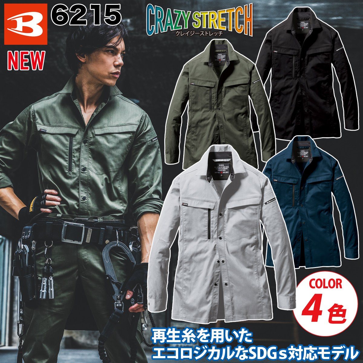 BURTLE 6211 SERIES 長袖シャツ(ユニセックス）6215 SDGsに対応したエコロジカルなプロダクト 製品制電とストレッチ機能も兼備 現代の企業ユニフォームスタイルにフィットする グローバルスタンダードモデル ★再生糸を用いたエコロジカルなSDGs対応モデル ★快適な着用感を追求した伸長率22%の ストレッチライトツイル素材 ★優れた帯電防止性を備えるJIS T8118適合プロダクト ★細身なテーパードシルエットがシャープなスタイルを演出 ★男女ユニセックスの着用に対応 ◆素材 エコストレッチライトツイル(伸長率22%)、制電ケア設計 エコセレクション（日清紡テキスタイル） ◆混率 複合繊維ポリエステル45%・リサイクルポリエステル35%・綿20% ◆カラー 3-ネイビー/14-ミルスグリーン/35-ブラック/60-アッシュグレー ◆サイズ S〜5Lジャケット カーゴパンツ パンツ 長袖シャツ カーゴ上下セット パンツ上下セット
