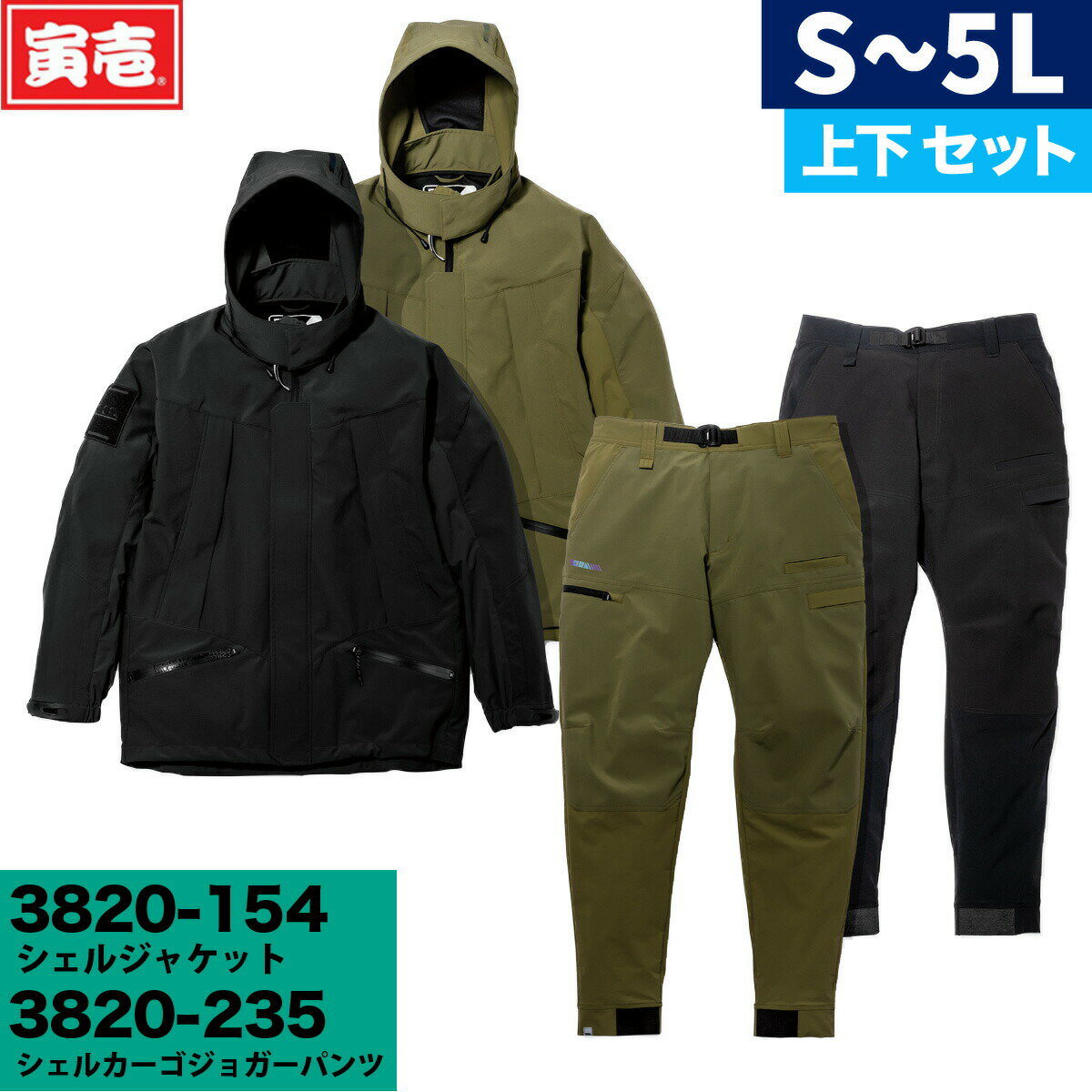 寅壱 3820-154/3820-235 シェルジャケット カーゴジョガーパンツ 上下セット 5L 