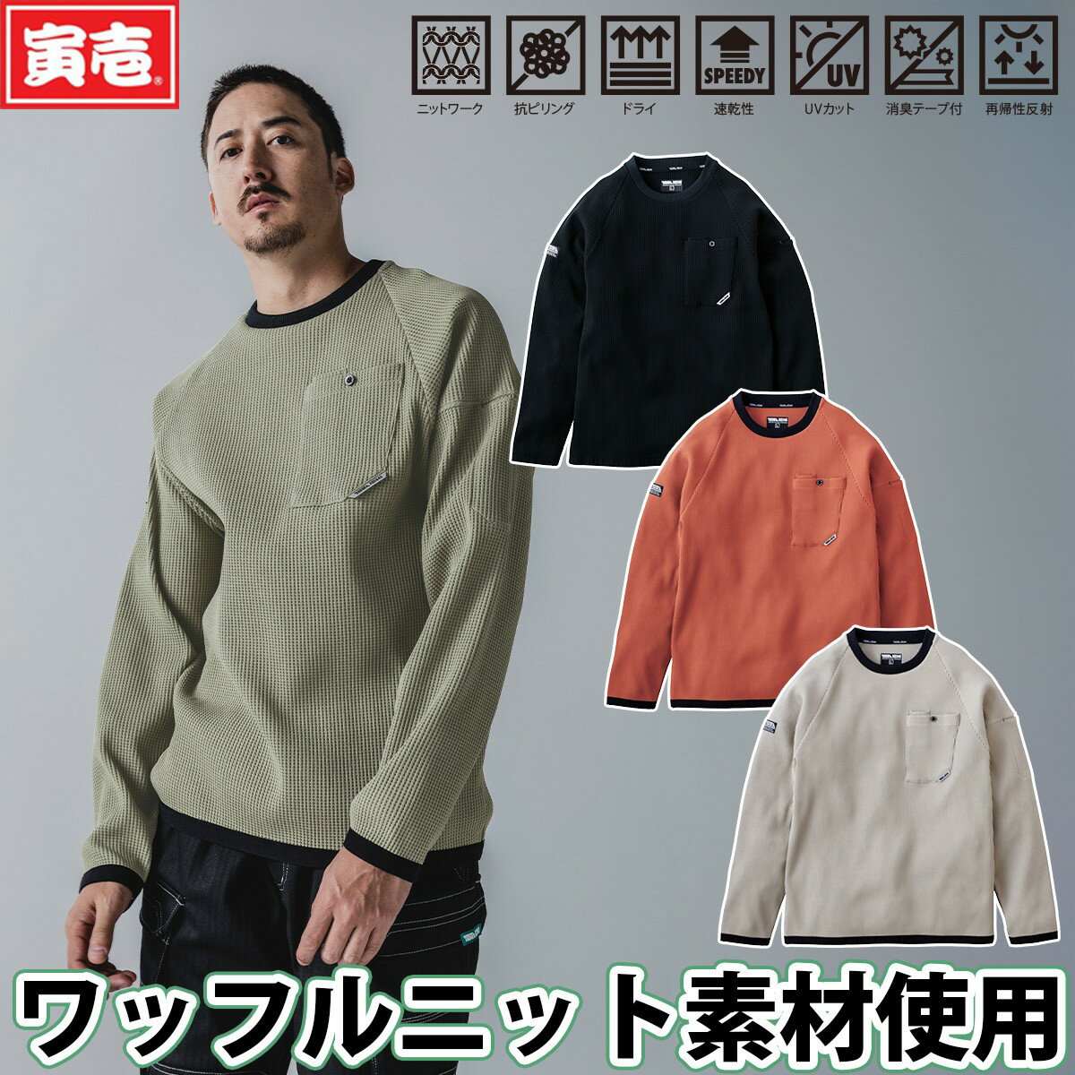 寅壱 2025年秋冬新商品 長袖クルーネックTシャツ 9285-617 ラグランスリーブ ニット 抗ピリング ドライ..