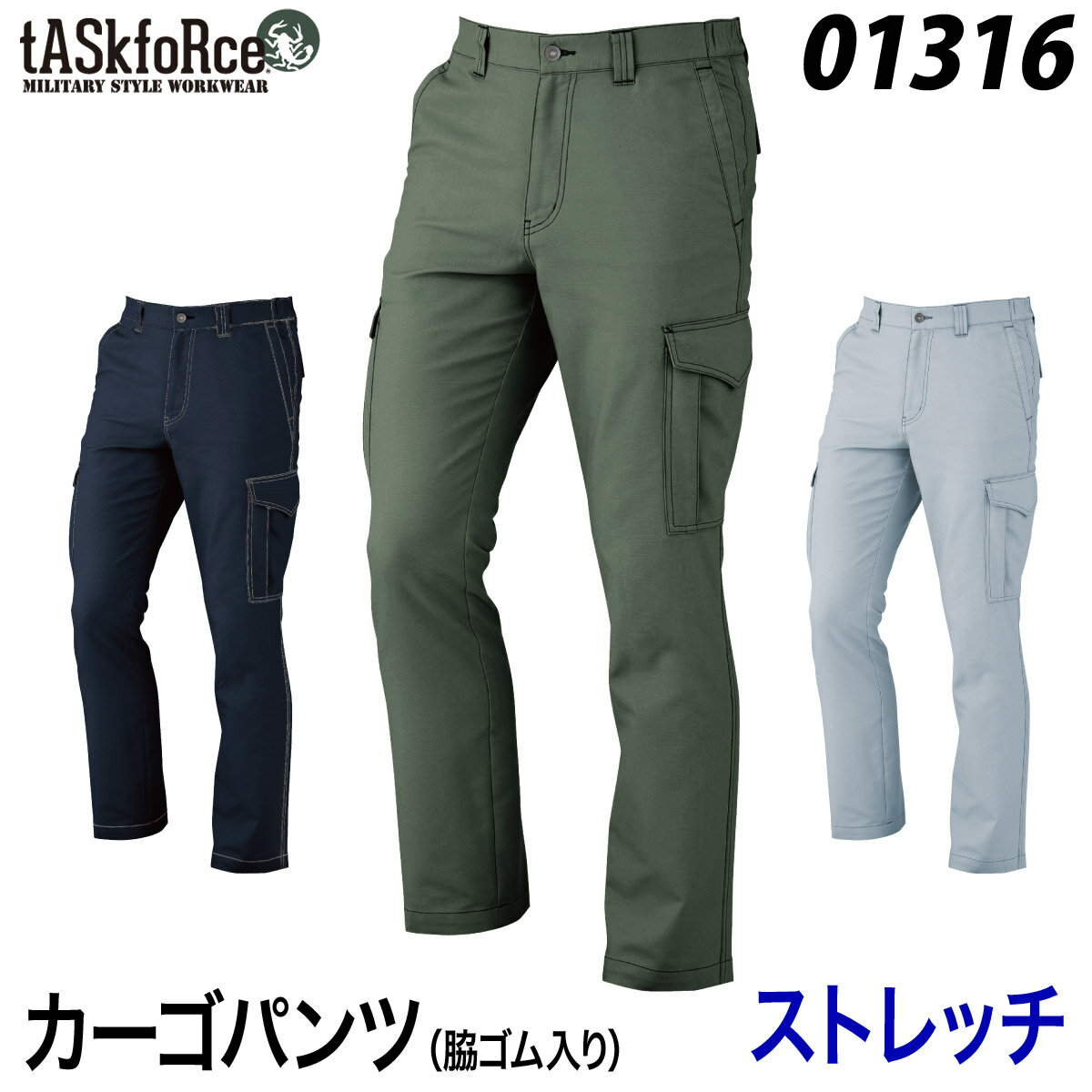 【tASkfoRce】カーゴパンツ（脇ゴム入り） 01316 S〜4L 作業着 作業服 ミリタリー ストレッチ ノーフォ..