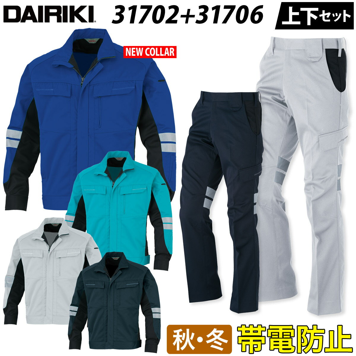 【DAIRIKI】長袖ブルゾン カーゴパンツ 上下セット 31702 31706 S～4L 作業着 作業服 帯電防止 ストレッチ スリム オールシーズン かっ..