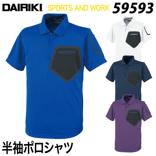 【DAIRIKI】半袖ポロシャツ 59593 5L 大きいサイズ 吸汗速乾 冷感 通気 カジュアル 通年 バイカラー かっこいい 作業服 作業着 ダイリキ 大川被服 【DAIRIKI】半袖ポロシャツ 59593 5L 大きいサイズ 吸汗速乾 冷感 通気 カジュアル 通年 バイカラー かっこいい 作業服 作業着 ダイリキ 大川被服
