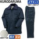 クロダルマ コート パンツ 防寒上下セット 3851 3851-P M〜5L 裏地ボア 収納式フード 着脱式衿ボア 撥水 蓄熱 保温 防寒着 秋冬 定番 暖かい...