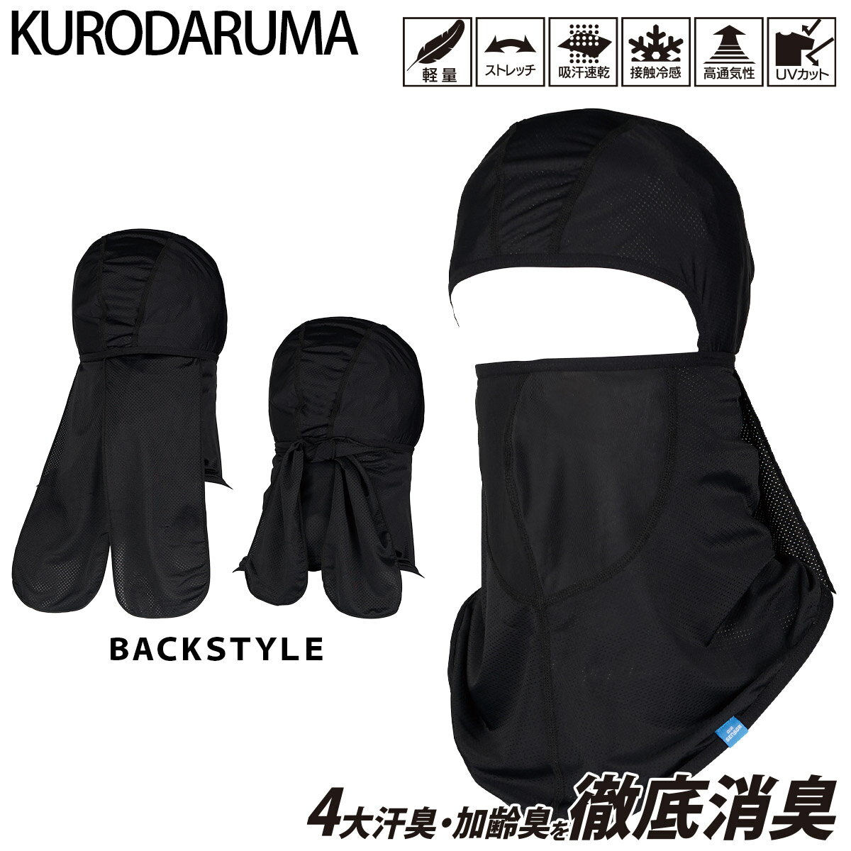 2025年新商品 クロダルマ バラクラバ 47207 作業帽子 フルフェイスマスク ストレッチ 軽量 吸汗速乾 接触冷感 UVカット 春夏 日除け帽子 高通気性 KURODARUMA