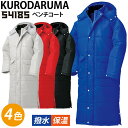 クロダルマ ベンチコート 014-54185 シレー加工 着脱式フード ラグランスリーブ 撥水 保温 作業服 秋冬 おしゃれ アウトドア ハンドウォーマー付きのポケット(4)