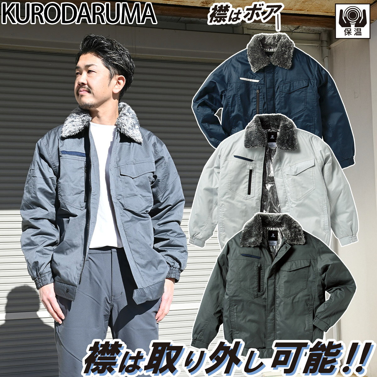 樂天商城 - 2024年秋冬新作 クロダルマ KURODARUMA 54385 秋冬用 防寒ジャンパー 襟ボア 裏アルミ 男女兼用 企業 法人 工場 外作業 ワークユニフォーム 土木 工事 現場 S~5L メンズ ユニセックス 作業服 作業着