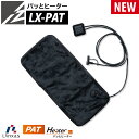 アイズフロンティア パッとヒーター LX-PAT 作業服 作業着 2021年 秋冬 新作 電熱 保温 蓄熱 防寒 メンズ I'Z FRONTIER