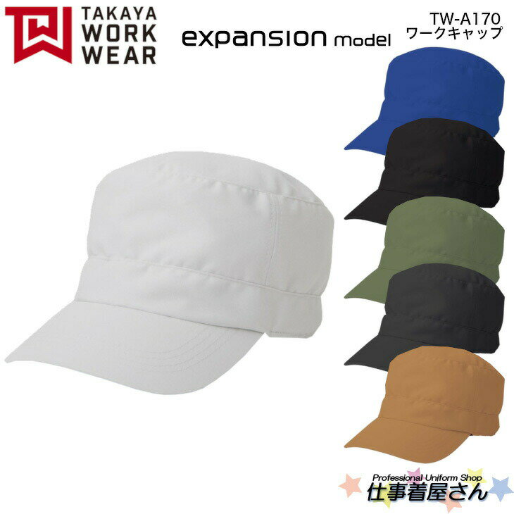 ワークキャップ TW-A170 男女兼用 帯電防止 ストレッチ 日本製素材 expansionseries 企業作業服・作業..