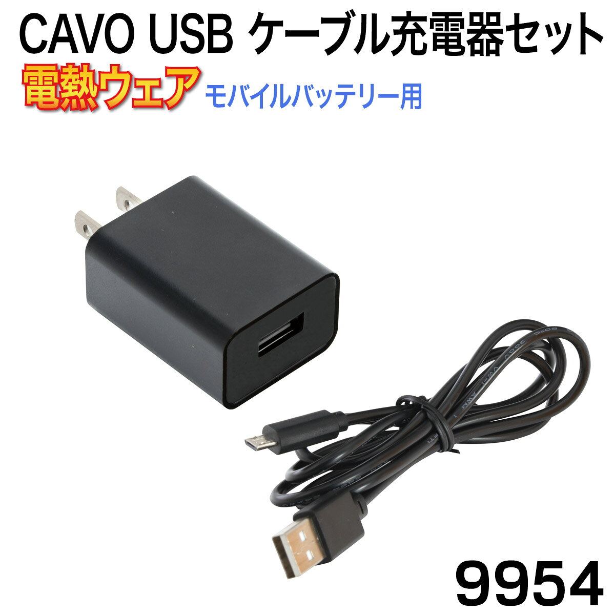 セット内容 充電用ACアダプター×1個、microUSBケーブル(コード長50cm)×1個 推奨バッテリー CAVO　USB　モバイルバッテリー microUSBタイプ　ケーブルレスバッテリー一体型対応 microUSB Type-B搭載のスマートフォン、加熱式タバコに対応しておりますが、 対応する機種の使用であってもすべての状況で動作を保証するものでありません。 100V〜240V以外の電源ではご使用にならないでください。 本製品を使用する前に必ず、端末機器内のメモリー内容を外部メモリーに控えをとってください。 何らかの原因で消失する場合もございます。弊社では消失しても責任を負いかねます。
