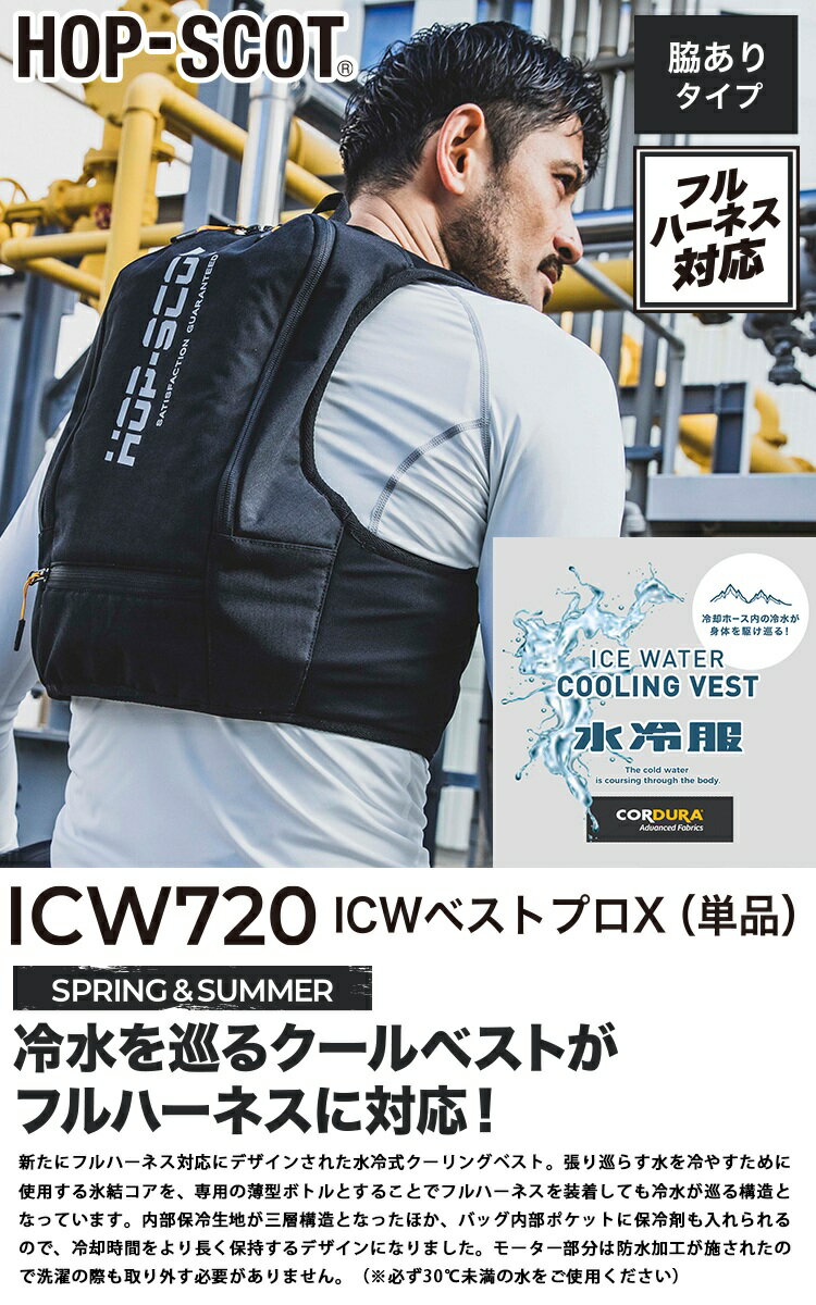 中国産業[chusan] ICW710 ICWベストプロXセット 水冷ベスト バッテリーセット 冷水がベスト内を駆け巡る 春夏 熱中症対策 軽量 静音 長時間冷却 高速チャージ 速効冷感 手洗い可能