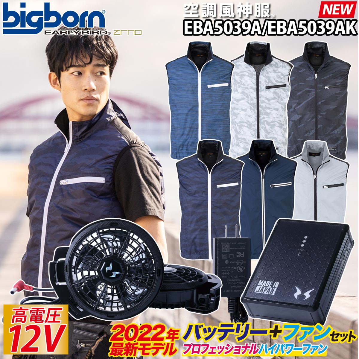 ■商品内容 　UVカット チタンコーティング ベスト(EBA5039A) 　2022年新型日本製リチウムイオンバッテリーセット(RD9290J) 　2022年新型プロ用ハイパワーファン2個・ケーブル(RD9230H) 　→最大風量4.9m3/min　今までにないプロ仕様！ 　　史上最大風量ファン誕生！！ ■空調風神服のバッテリーは業界唯一の日本国内製。だから安心安全。 　ブルートゥース通信によるスマホでの遠隔操作も可能！ ■高電圧出力12V、充電時間約4時間に短縮 ■簡易防水/難燃素材/ワイヤレスコントローラー対応/USBポート搭載 ■最少出力時(6V)で約12時間、最大出力時(12V)で約2.5時間使用可能 ●PSマークの種類：PSE ●届出事業者：ファインエナジー株式会社 ★ご注意：2022年製のRD9290J,RD9210H,RD9220Hは、2019年以前のモデルと組み合わせてご使用いただけません。 ◎襟風気路メッシュで風が通り首元快適 ◎UVカット素材 ◎チタン加工を施した裏地が直射日光の下でも衣服内の温度上昇を抑える ◎脇ポケットにケーブルホール付き 電動ファン付きウェア 作業着 作業服ユニフォーム ファン付きウェア ファン付き作業服 EFウェア 電動ファン付きウェア 空調服