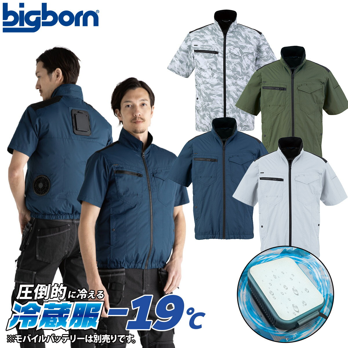 ビッグボーン 冷蔵服 半袖ジャケット TH614 圧倒的に冷える冷蔵服。大型ペルチェ冷却プレート。 小型冷蔵庫同様の冷却システム。環境温度から最大-19℃ ペルチェデバイスと電動ファンの一体型ウェア。 【セット内容】 冷蔵服半袖ジャケット、冷却プレート、ファン※バッテリー別売り ■素材 ウェア：ポリエステル100％・デュスポ/裏チタン加工 ユニット部：ABS/冷却プレート：アルミ　 ■機能 重量：約800g 電源：USB PD：9V 2.2A 以上 USB:5V 2.0A 以上 消費電力：USB PD：約20W USB:約10W モード：強モード・弱モード/ペルチェON、OFF 風量：PD対応モバイルバッテリーTH9228　使用時 強：86L/秒・弱：約64L/秒 ペルチェON/OFF共通※数値はメーカー調べ。 【稼働時間】 PD対応モバイルバッテリーTH9228使用時 ペルチェ+ファン使用時：強/約3時間、弱/約7時間 ペルチェのみ使用時：約7時間30分 ファンのみ使用時：強/約5時間、弱/約9時間 ※使用環境やモバイルバッテリーの性能により異なります。 【冷却プレート温度】 強：環境温度より-10℃〜-15℃ 弱：環境温度より5℃〜-10℃ ペルチェのみ：環境温度より-15℃〜-19℃ ※試験環境温度　35℃ ※PDと通常のUSB-Cで違いはありません。 使用推奨環境温度　20℃〜35℃ ケーブル長　約90mm(コントローラー〜USB　Type-Cプラグ)