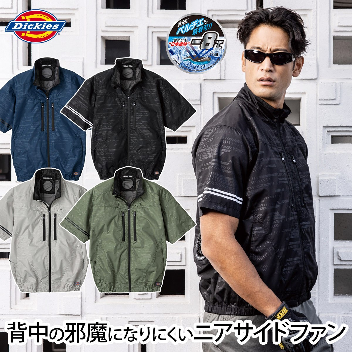 楽天ユニフォーム百科2号店2025年新商品 ディッキーズ ボルトクール 日傘遮熱 半袖ブルゾン ペルチェネックホルダー付 D-220 服のみ UVカット 裏アルミ-8度 空調作業服 サイドファン仕様