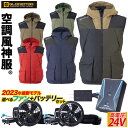 空調風神服 ボルトクール ベスト G-1919 2023年新型24V仕様バッテリー・ファンセット RD9390PJ RD9310PH/9320PH 風気路 反射 アウトドア コーコス GLADIATOR