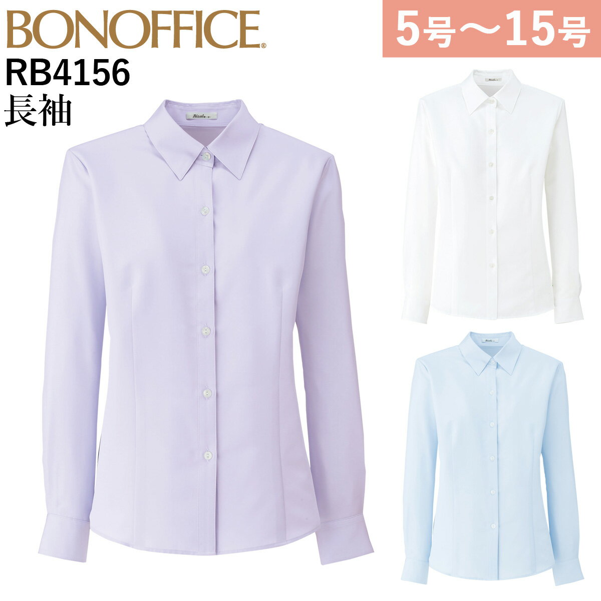 ボンマックス 長袖ブラウス RB4156 5号-15号 家庭洗濯OK 吸水速乾 UVカット 内掛けボタン オフィス レ..
