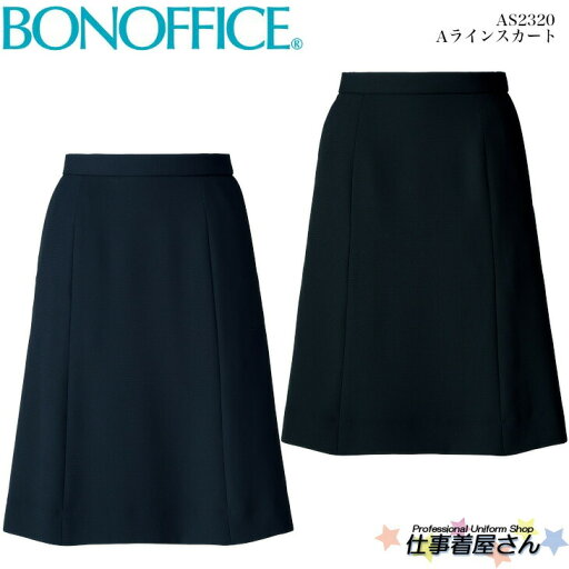Aラインスカート AS2320 オールシーズン ホームクリーニング 2WAYストレッチ 抗菌裏地 部分ゴム 事務服 制服 ユニフォーム BONOFFICE ボンオフィス 17号・19号 Aラインスカート AS2320 オールシーズン ホームクリーニング 2WAYストレッチ 抗菌裏地 部分ゴム 事務服 制服 ユニフォーム BONOFFICE ボンオフィス 17号・19号