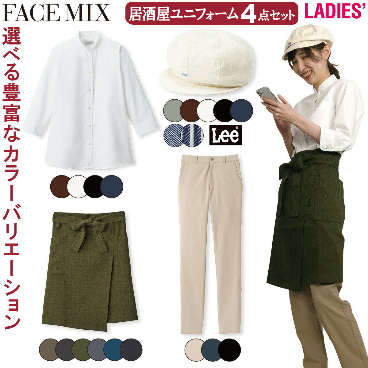 FACEMIX Lee 居酒屋 ユニフォーム レディス 4点セット LCA99001 FB4047L FK7172 FP6708U キャスケット スタンドカラーシャツ エプロン ストレッチパンツ BONMAX