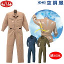 空調服 つなぎ 長袖 つなぎ服 ツナギ服 ツヅキ服 綿100% 全身空調型 服のみ 1-9850 山田辰 オートバイ 作業着 作業服 ユニフォーム