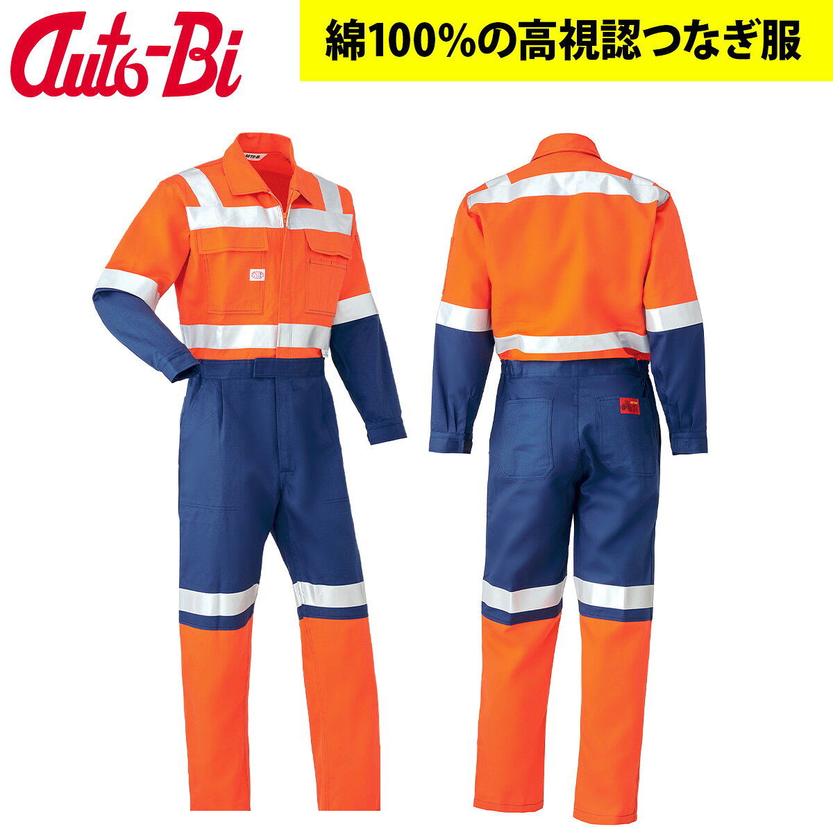 Auto-Bi オートバイ 高視認長袖つなぎ服 7600 山田辰 メンズ 通年 3L 4L 5L 大きいサイズ 高視認反射材綿100％左胸ミニポケット日本製生地 綿100％ 作業服 作業着 ワークウェア 工場 製造業 整備 設備保全 メンテナンス 現場
