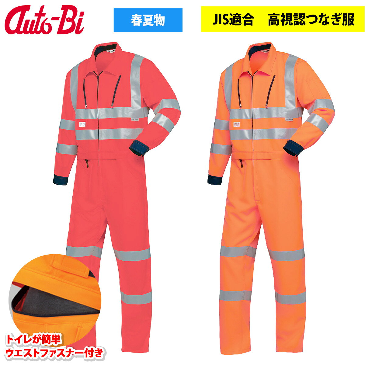 Auto-Bi（オートバイ）7635 山田辰の春夏向け高視認長袖つなぎ服です。 SS〜5Lの全サイズがJIS T8127高視認性安全服クラス3に適合。 腰割れ式を採用し、帯電防止機能も備えています。 反射材にはユニチカ「スパークライト」を採用しています。 商品重量はLLサイズで約750gです。 ■特徴 ・JIS T8127クラス3適合 ・高視認反射材 ・帯電防止 ・腰割れ式 ・YKK樹脂ファスナー採用 ■素材 ・ポリエステル90％・綿10％ 高視認つなぎ、春夏作業服を探している方に適した長袖つなぎ服です。 道路、設備、屋外作業など、高い視認性が求められる春夏の現場での 高視認作業服・反射材付きワークウェアとして使用できます。