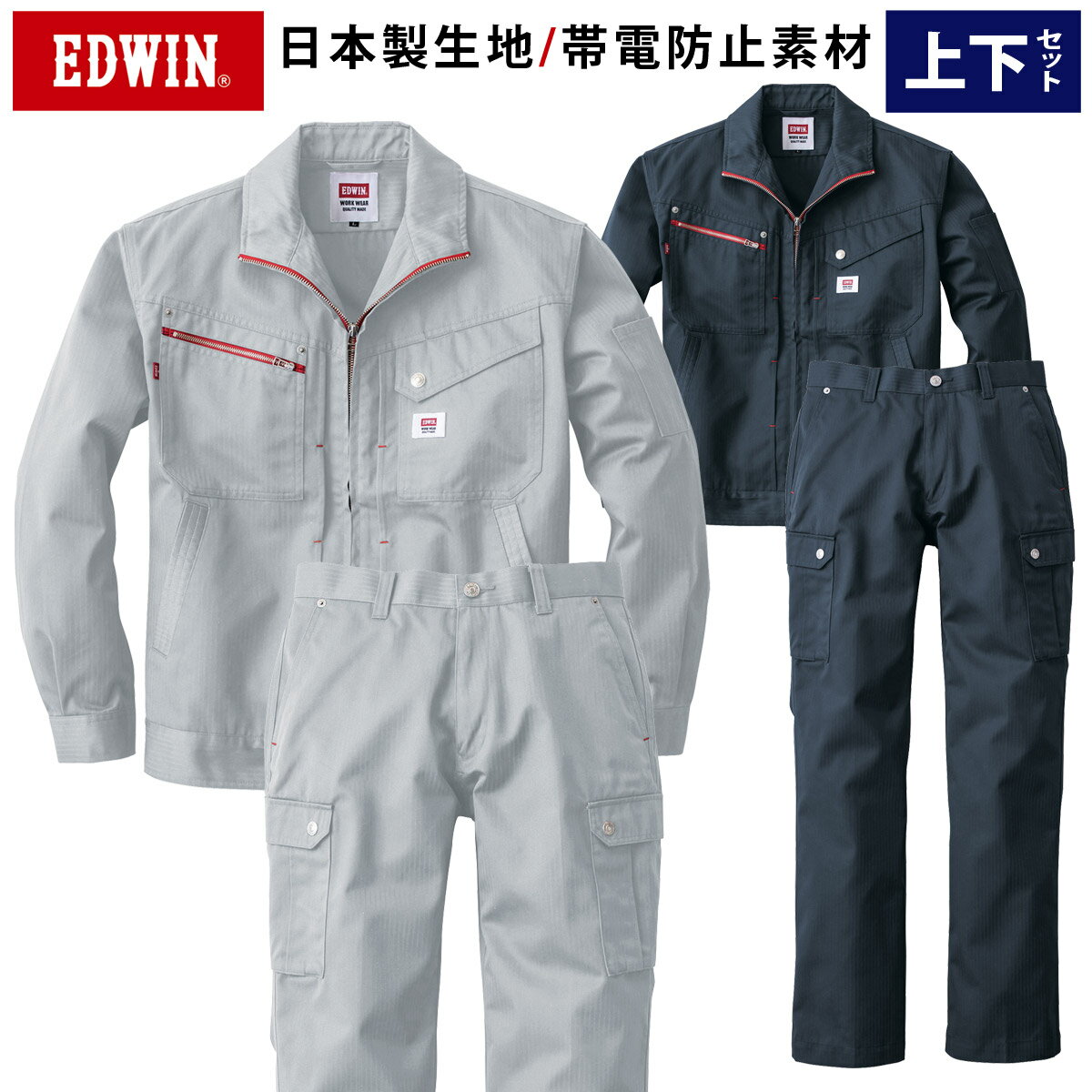 EDWIN ブルゾン カーゴパンツ 上下セット 82002 83002 日本製生地 帯電防止 ノーフォーク エドウィン オールシーズン 綿ポリエステル 混紡 作業服 作業着 山田辰