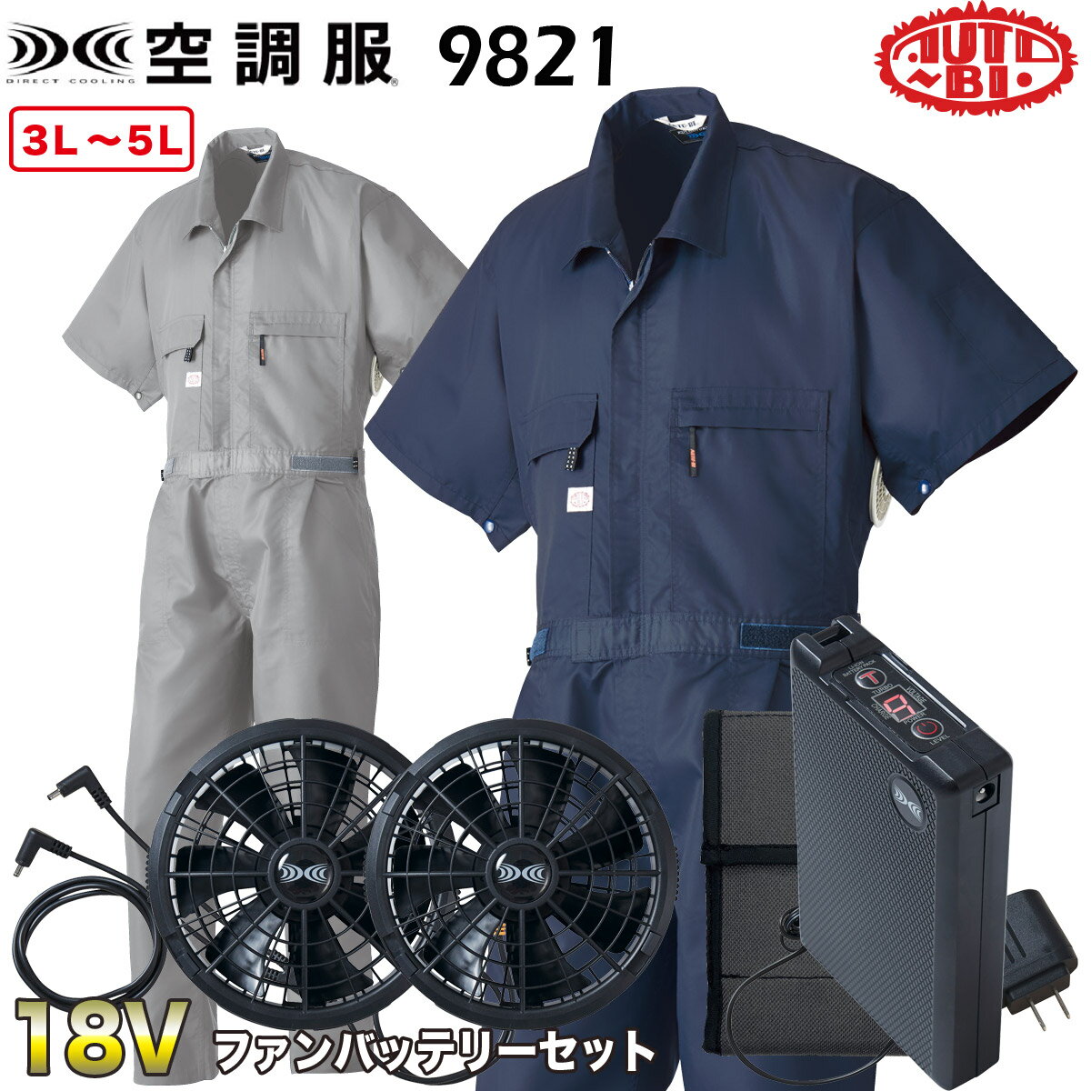 空調服 半袖つなぎ服　3L/4L/5Lツナギ服ツヅキ服全身空調型 18Vファンバッテリーセット 9821-b 山田辰【企業制服・作業服・ユニフォーム】