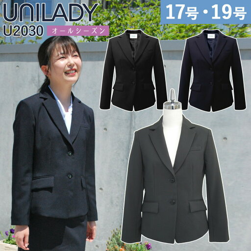 UNILADY ジャケット 17号 19号 U2030 大きいサイズ ネイビー 濃紺 チャコール ブラック 無地 オールシーズン 制服 事務服 ユニレディ ヤギコーポレーション UNILADY ジャケット 17号 19号 U2030 大きいサイズ ネイビー 濃紺 チャコール ブラック 無地 オールシーズン 制服 事務服 ユニレディ ヤギコーポレーション