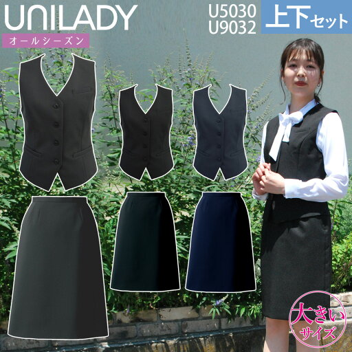 UNILADY ベスト セミタイトスカートセット フィットシルエット 17号 19号 U5030 U9032 大きいサイズ 無地 制服 事務服 ユニレディ ヤギコーポレーション UNILADY ベスト セミタイトスカートセット フィットシルエット 17号 19号 U5030 U9032 大きいサイズ 無地 制服 事務服 ユニレディ ヤギコーポレーション