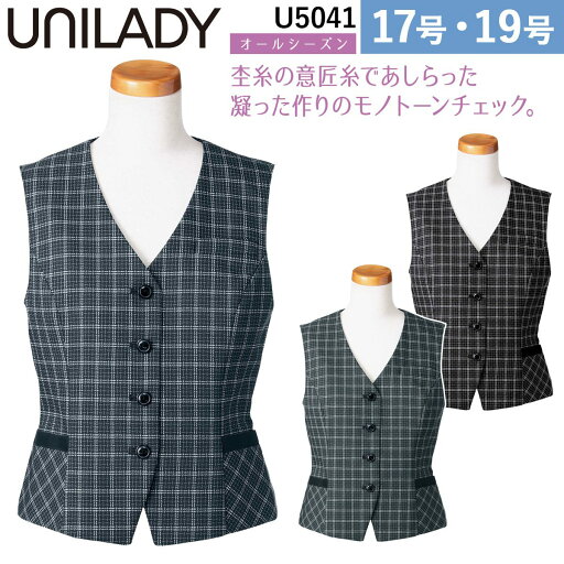 UNILADY ベスト ガイアクリーン 17号 19号 U5041 大きいサイズ チャコールグレイ オールシーズン 制服 事務服 ユニレディ ヤギコーポレーション UNILADY ベスト ガイアクリーン 17号 19号 U5041 大きいサイズ チャコールグレイ オールシーズン 制服 事務服 ユニレディ ヤギコーポレーション