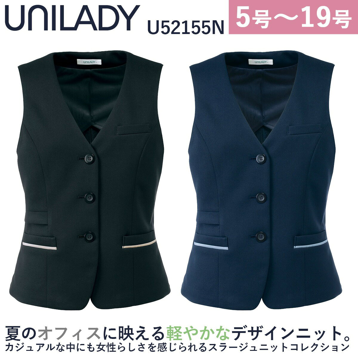 Unilady ベスト U52155N 背抜き 軽量 ニットストレッチ 洗濯機可 シークレットスマホポケット シンプル 快適 営業 受付 事務 接客 ワーク オフィスウェア 事務服 制服 ヤギコーポレーション