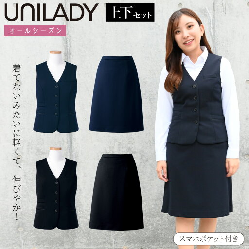 UNILADY ベスト Aラインスカート 上下セット 17号 19号 U5422 U9224 大きいサイズ 背抜き トリコット裏地 ニットストレッチ クリップループ 洗濯機可 事務服 制服 ユニフォーム ユニレディ ヤギコーポレーション UNILADY ベスト Aラインスカート 上下セット 17号 19号 U5422 U9224 大きいサイズ 背抜き トリコット裏地 ニットストレッチ クリップループ 洗濯機可 事務服 制服 ユニフォーム ユニレディ ヤギコーポレーション