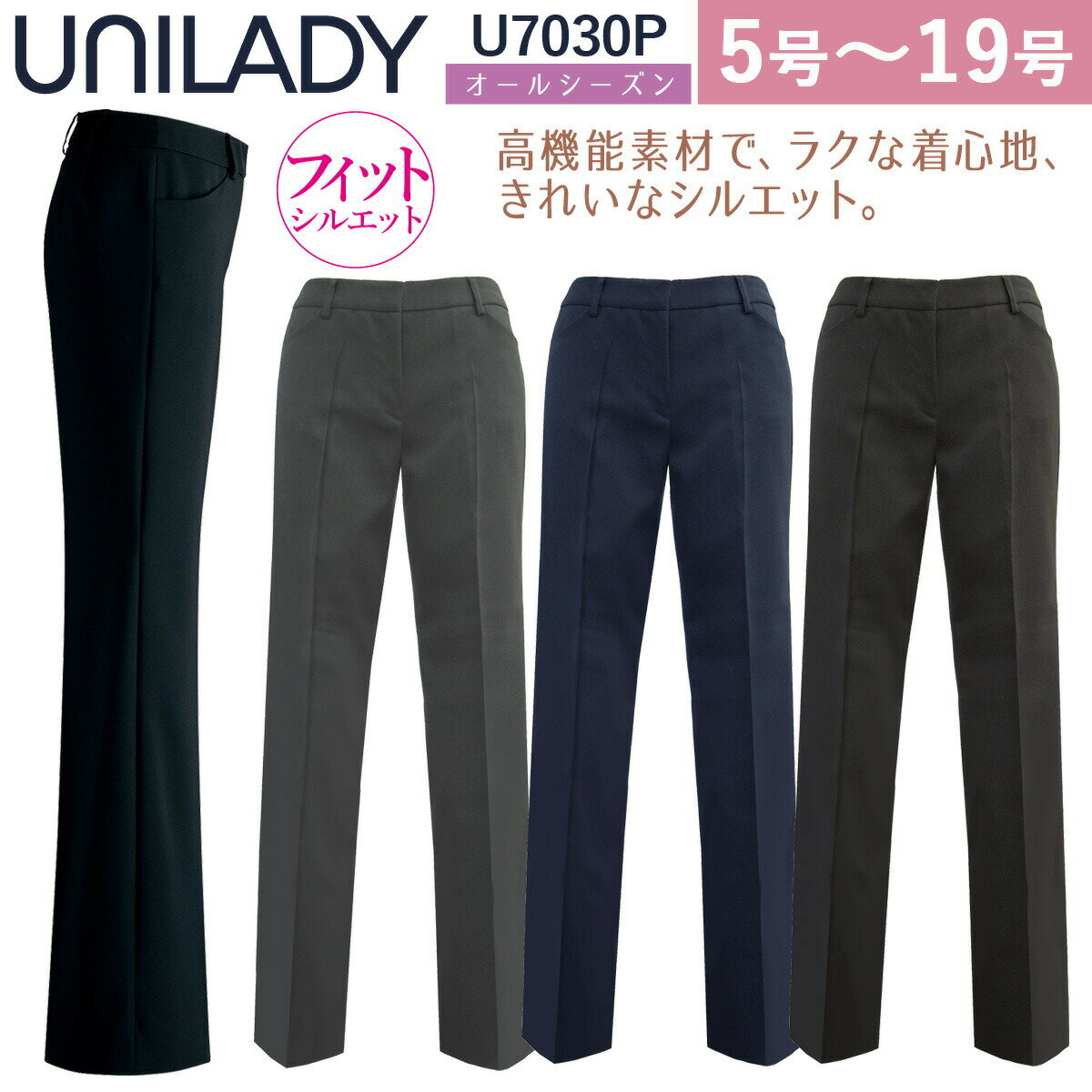 UNILADY パンツ（フィットシルエット/ローライズ） 5号～19号 U7030P 無地 オールシーズン 制服 事務服 ユニレディ ヤギコーポレーション