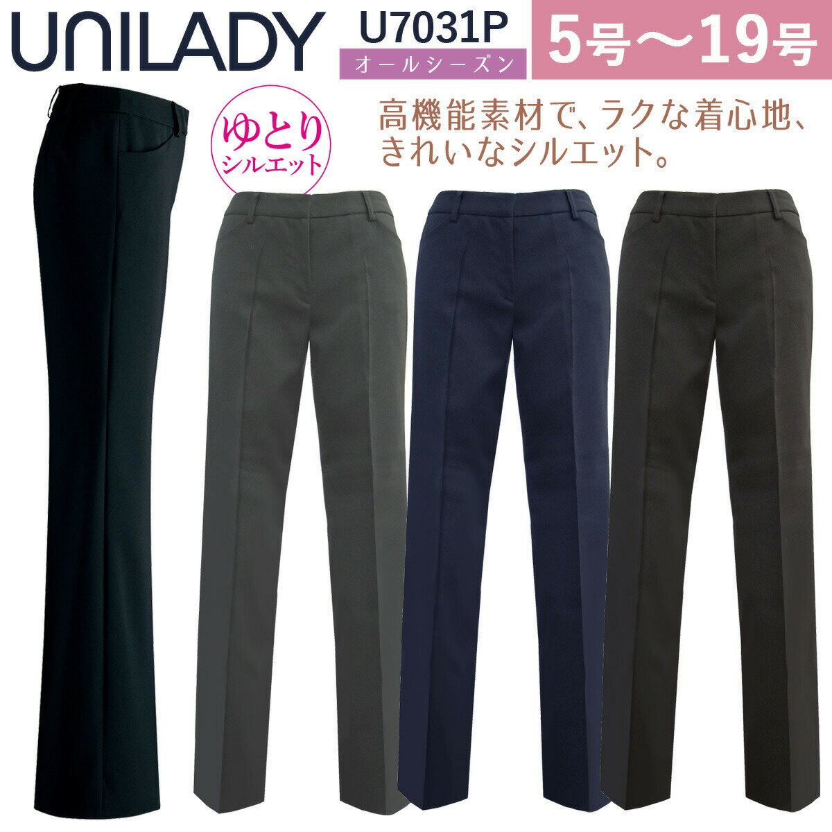 UNILADY パンツ（ゆとりシルエット/ベーシック） 5号〜19号 U7031P 無地 オールシーズン 制服 事務服 ..