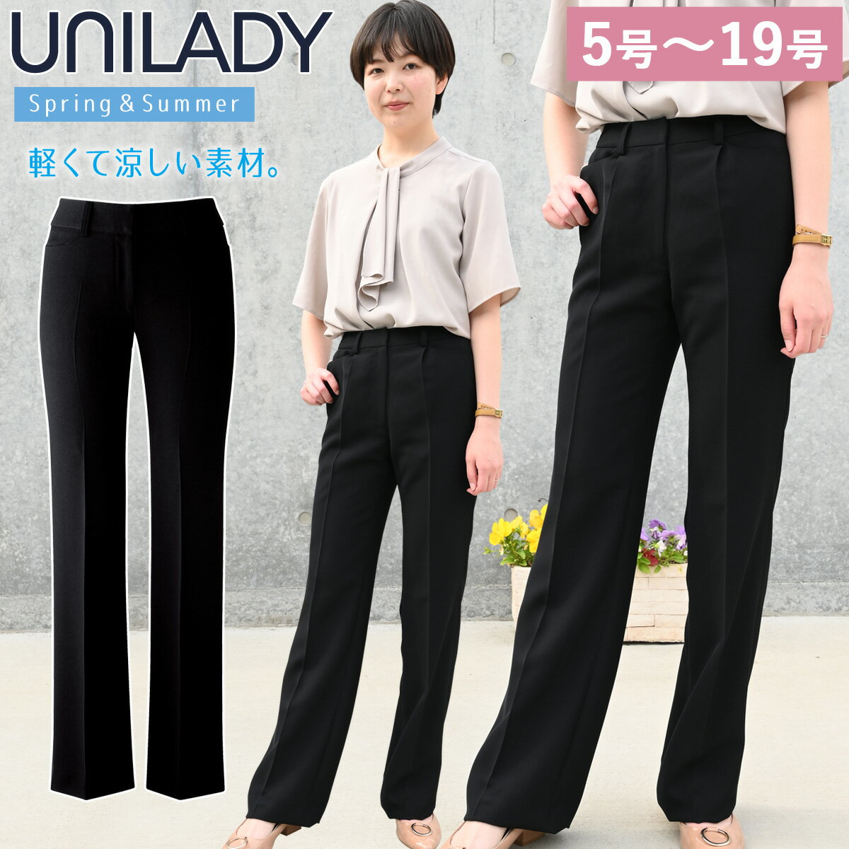 UNILADY パンツ（ベーシック）U71454P 5号〜19号 ※裾上げ必須 ワンタック 股下フリ
