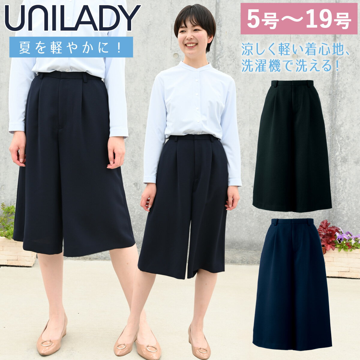 UNILADY ガウチョパンツ 5号～19号 U71651P ネイビー ブラック 春夏 洗濯機 吸水 後ろゴム入り 制服 事務服 ユニレディ ヤギコーポレーション