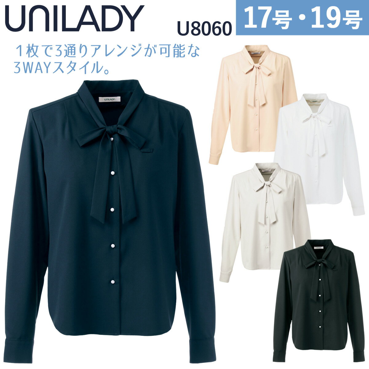 ヤギコーポレーション UNILADY 長袖ブラウス U8060 トレンドを意識したスタンドカラーのブラウスは、 1枚で3通りのアレンジが可能な3WAYスタイル。 セットリボンをウエストで結んで、おしゃれなオーバーブラウスとして。 リボン結びで胸元を飾って、遊び心のあるきちんと感を楽しんで。 もちろん、リボンなしでシンプルに着こなしても。 〇袖ぐりには、汗の臭いが気にならない消臭テープ付！ 〇タテ・ヨコともに伸縮する2WAYストレッチで、動きやすくフィット感も抜群！ ■素材 エアリーチェック ポリエステル　100％ ■カラー 10-ネイビー　19-グレイ　20-ブラック　21-ホワイト　23-ペールピンク　 ■サイズ 5号　7号　9号　11号　13号　15号　17号　19号 ■備考 ・洗濯機 ・ストレッチ ・吸汗速乾 ・透けにくい ・袖ぐり消臭テープ ・肩パットなし ・リボン付