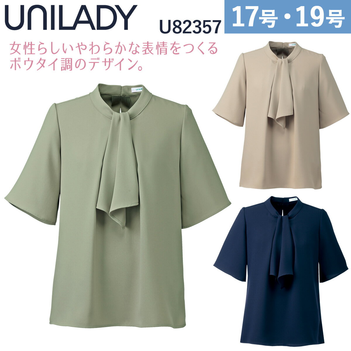 UNILADY 四分袖プルオーバーブラウス U82357 17号〜19号 洗濯機 ストレッチ 消臭テープ 肩パットなし 事務服 制服 ユニフォーム ユニレディ ヤギコーポレーション