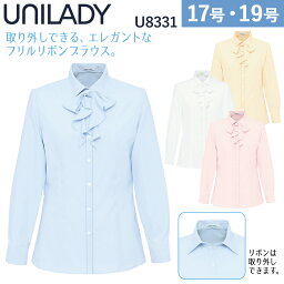 UNILADY 長袖ブラウス U8331 17号、19号 リボン付き 洗濯機 防汚 透けにくい 肩パットなし 事務服 制服 ユニフォーム ユニレディ ヤギコーポレーション