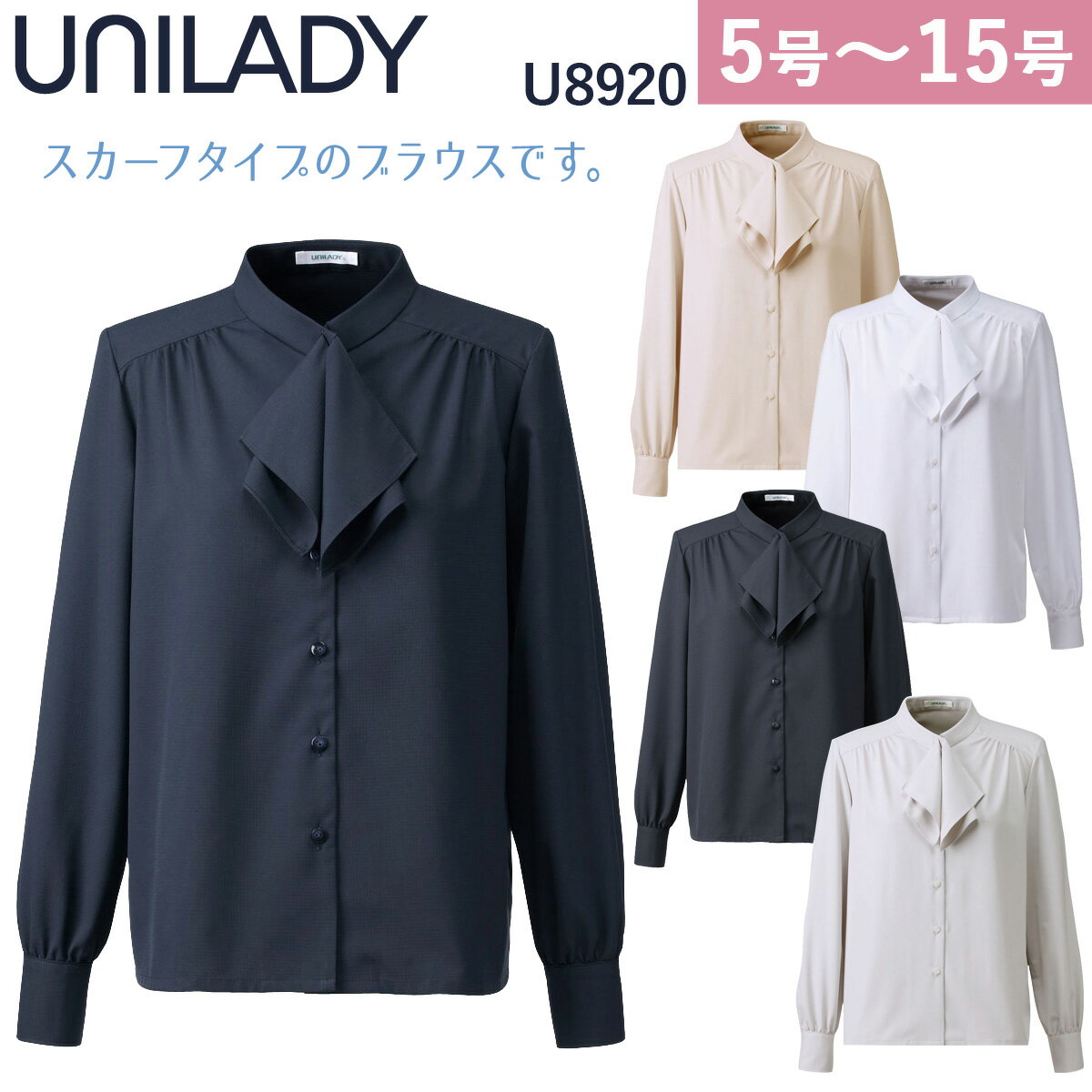 UNILADY 長袖ブラウス U8920 5号〜15号 ストレッチ 吸汗速乾 透けにくい 肩パットなし 事務服 制服 ユニフォーム ユニレディ ヤギコーポレーション