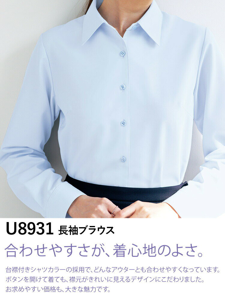 UNILADY 長袖ブラウス U8931 17号 19号 大きいサイズ 洗濯機 透けにくい 肩パットなし 事務服 制服 ユニフォーム ユニレディ ヤギコーポレーション