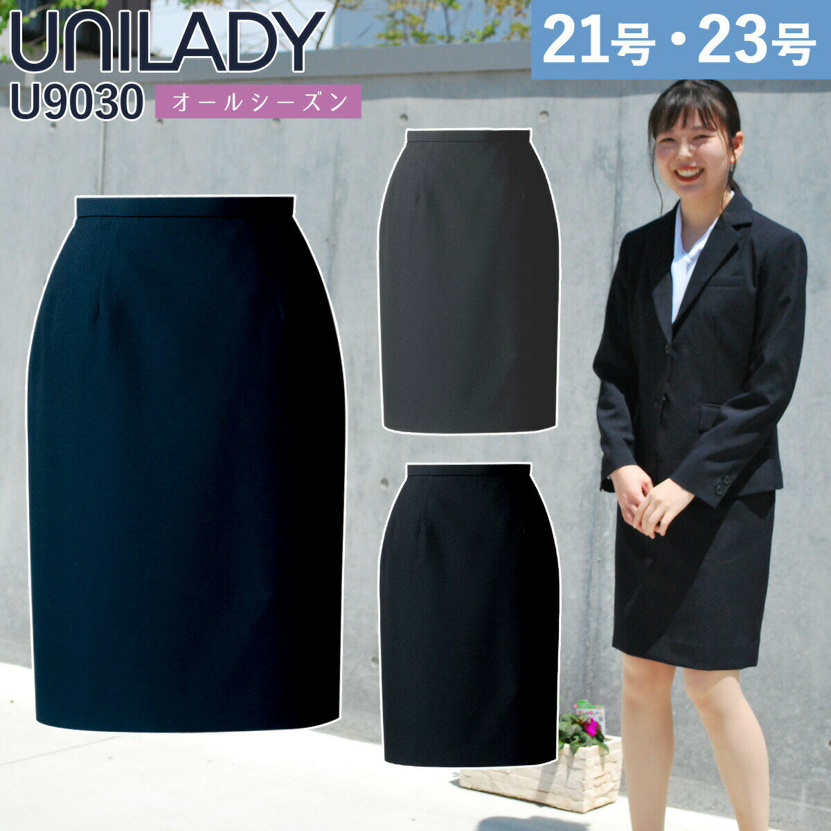 UNILADY タイトスカート フィット 21号 23号 U9030 大きいサイズ ネイビー チャコールグレイ ブラック 制服 事務服 ユニレディ ヤギコーポレーション