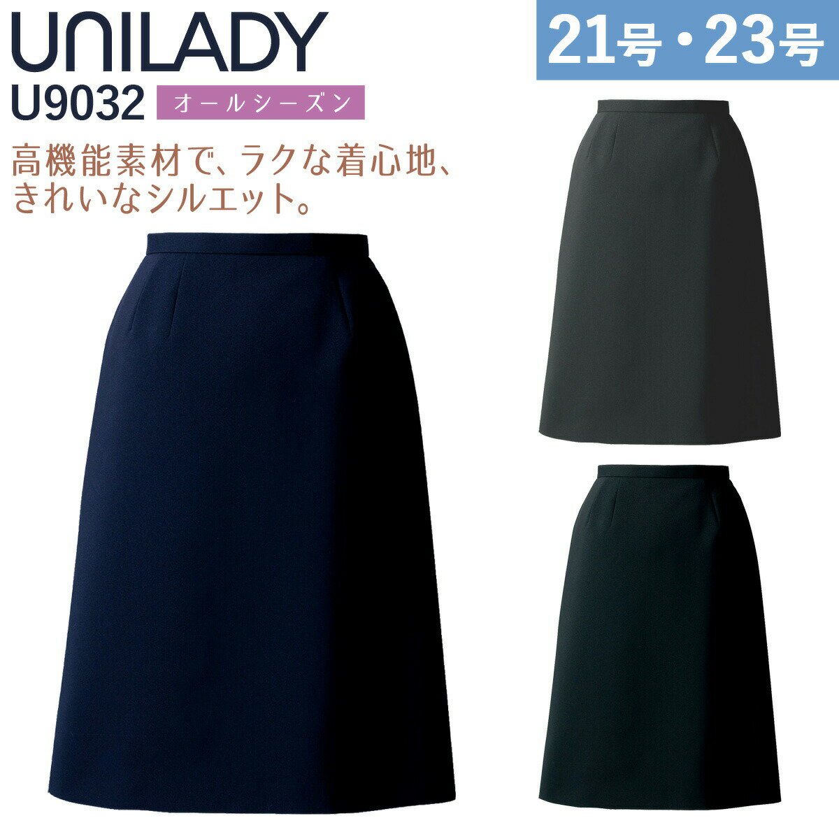 UNILADY セミタイトスカート 21号 23号 U9032 大きいサイズ ネイビー チャコールグレイ ブラック 制服 事務服 ユニレディ ヤギコーポレーション