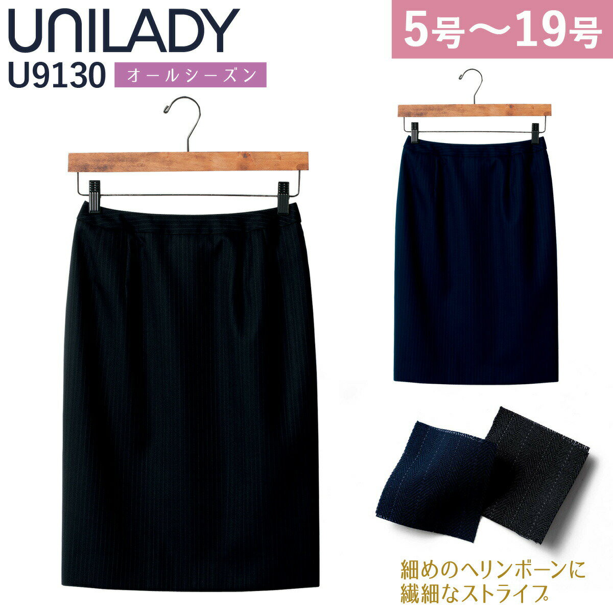 UNILADY タイトスカート 5号〜19号 U9130 ネイビー ブラック オールシーズン ウールブレンド 制服 事務服 ユニレディ ヤギコーポレーション