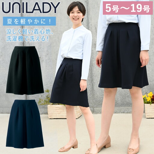 UNILADY フレアスカート 5号〜19号 U91652 ネイビー ブラック 春夏 洗濯機 吸水 スプリングカン付 制服 事務服 ユニレディ ヤギコーポレーション UNILADY フレアスカート 5号〜19号 U91652 ネイビー ブラック 春夏 洗濯機 吸水 スプリングカン付 制服 事務服 ユニレディ ヤギコーポレーション