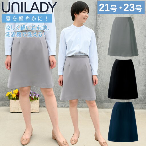 UNILADY Aラインスカート 21号〜23号 U91952 ネイビー ブラック グレイ 春夏 洗濯機 吸水 後ろゴム入り 制服 事務服 ユニレディ ヤギコーポレーション UNILADY Aラインスカート 21号〜23号 U91952 ネイビー ブラック グレイ 春夏 洗濯機 吸水 後ろゴム入り 制服 事務服 ユニレディ ヤギコーポレーション