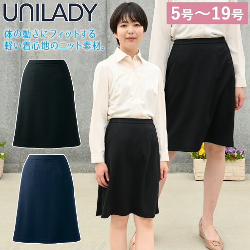 UNILADY Aラインスカート(56cm丈) U92155/U92155N 5号〜19号 ニットストレッチ 後ろゴム 右脇ポケット カーブベルト ストレスフリー 洗濯機 制服 春夏 事務服 ユニレディ ヤギコーポレーション UNILADY Aラインスカート(56cm丈) U92155/U92155N 5号〜19号 ニットストレッチ 後ろゴム 右脇ポケット カーブベルト ストレスフリー 洗濯機 制服 春夏 事務服 ユニレディ ヤギコーポレーション